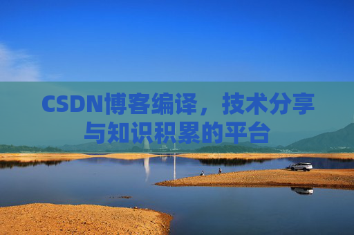 CSDN博客编译，技术分享与知识积累的平台