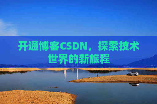 开通博客CSDN，探索技术世界的新旅程